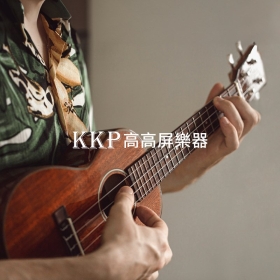 高高屏樂器－產品型錄網站設計