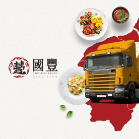 國豐商行－標速方案網站設計
